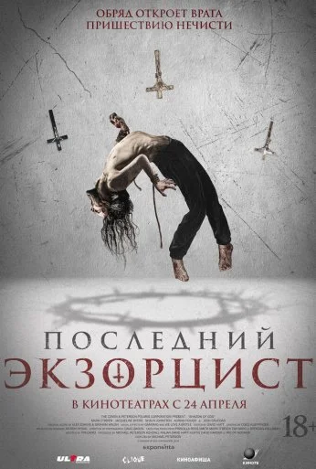 Последний экзорцист (2025) онлайн бесплатно