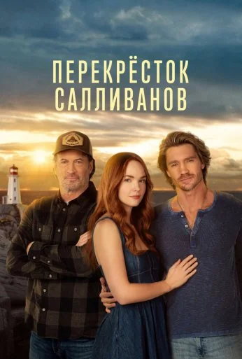 Перекресток Салливанов (2023)